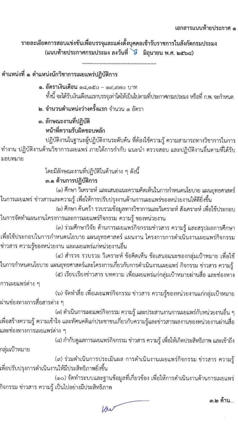 กรมประมง เปิดสอบบรรจุเข้ารับราชการ 2568 รับสมัครตั้งแต่ 16 มิ.ย. - 4 ก.ค. 2568 รูปที่ 10