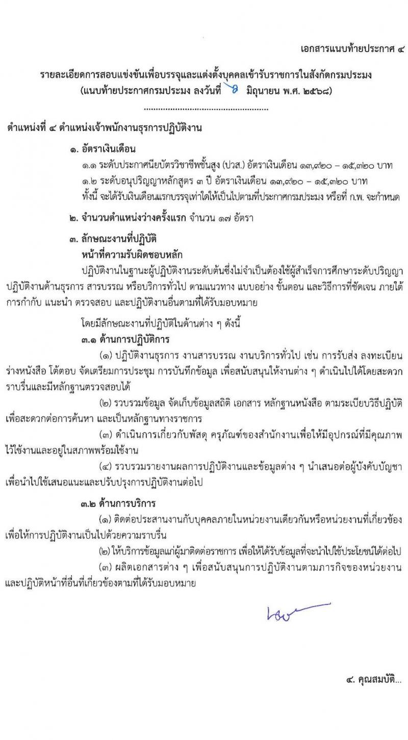กรมประมง เปิดสอบบรรจุเข้ารับราชการ 2568 รับสมัครตั้งแต่ 16 มิ.ย. - 4 ก.ค. 2568 รูปที่ 16