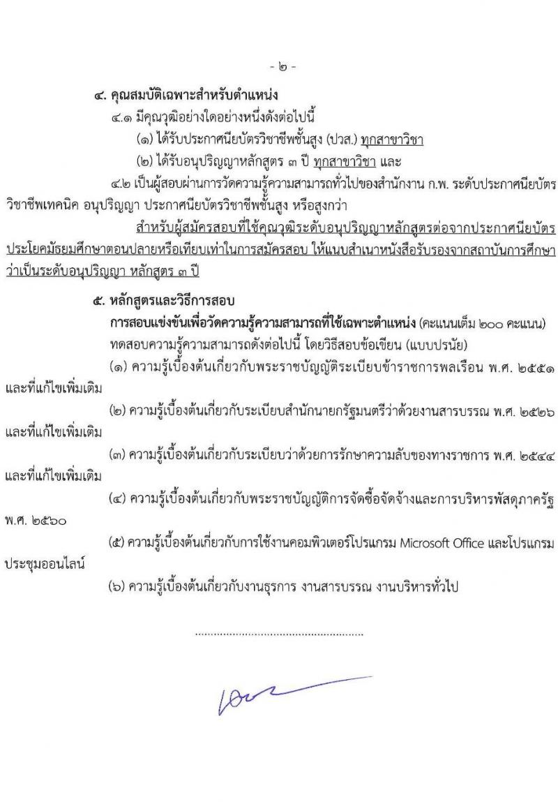 กรมประมง เปิดสอบบรรจุเข้ารับราชการ 2568 รับสมัครตั้งแต่ 16 มิ.ย. - 4 ก.ค. 2568 รูปที่ 17