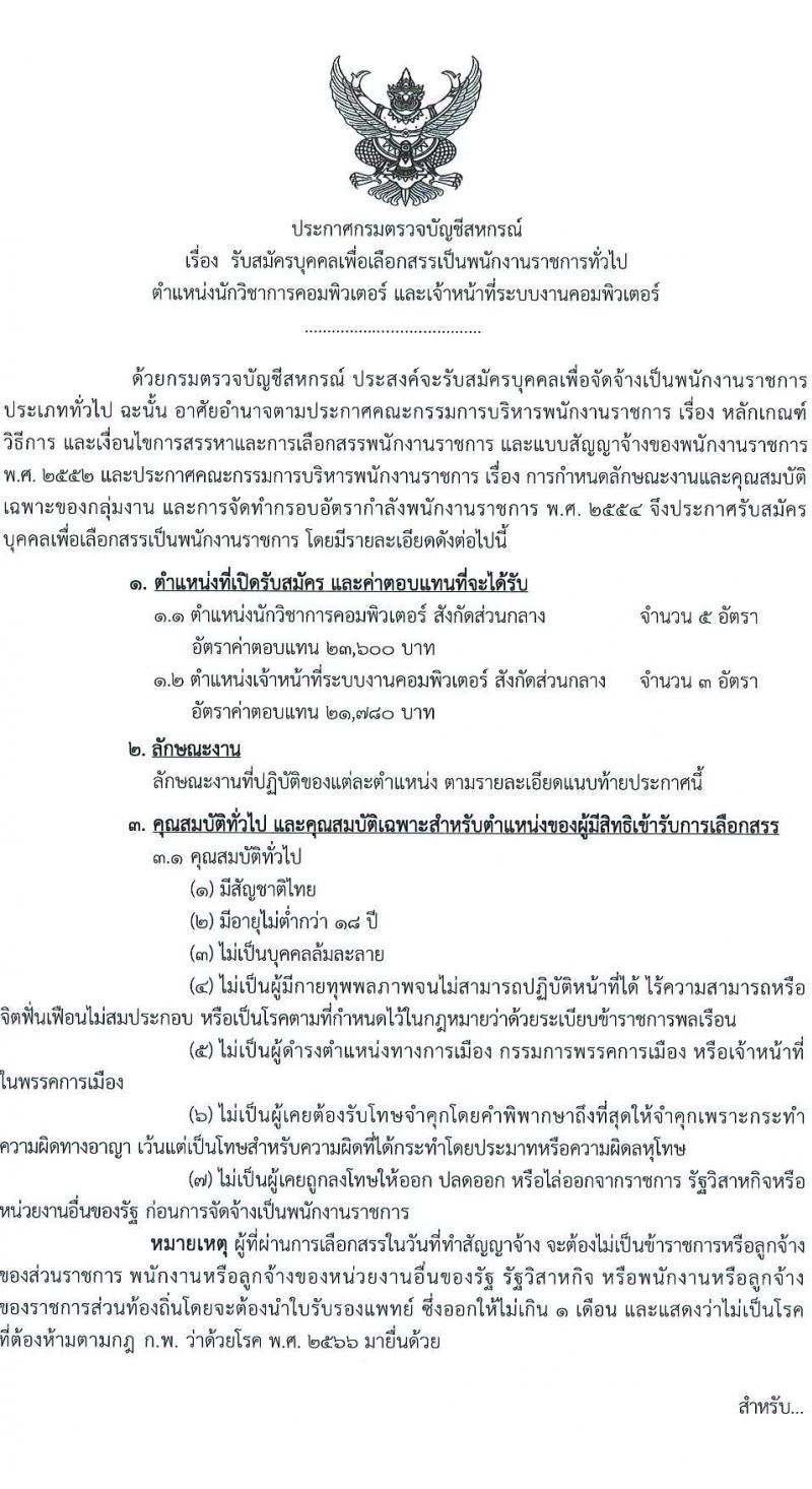 กรมตรวจบัญชีสหกรณ์ เปิดสอบพนักงานราชการ 2568 รับสมัครตั้งแต่18-27 มิ.ย. 2568 รูปที่ 1
