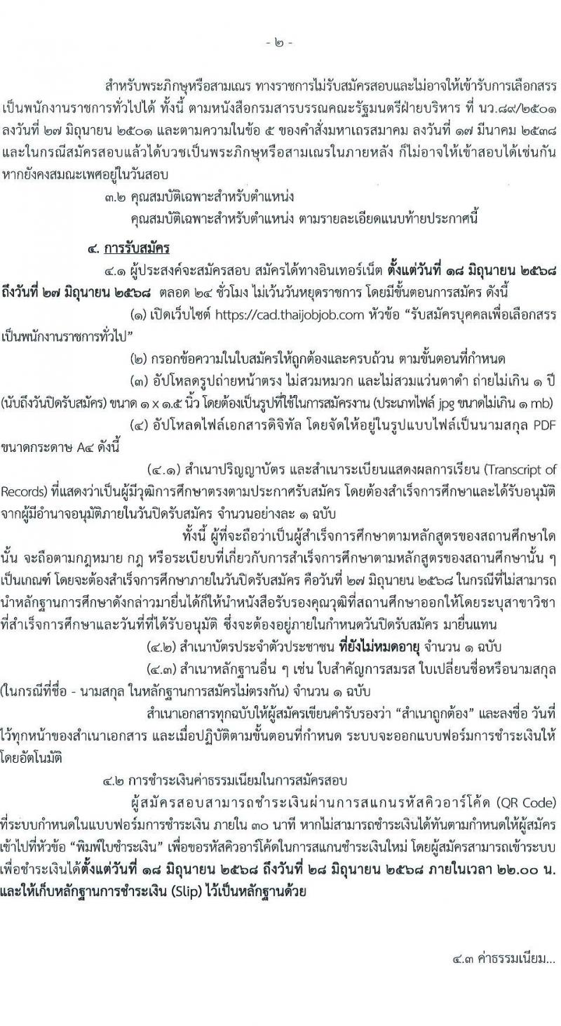 กรมตรวจบัญชีสหกรณ์ เปิดสอบพนักงานราชการ 2568 รับสมัครตั้งแต่18-27 มิ.ย. 2568 รูปที่ 2