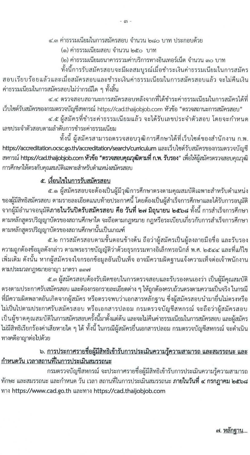 กรมตรวจบัญชีสหกรณ์ เปิดสอบพนักงานราชการ 2568 รับสมัครตั้งแต่18-27 มิ.ย. 2568 รูปที่ 3