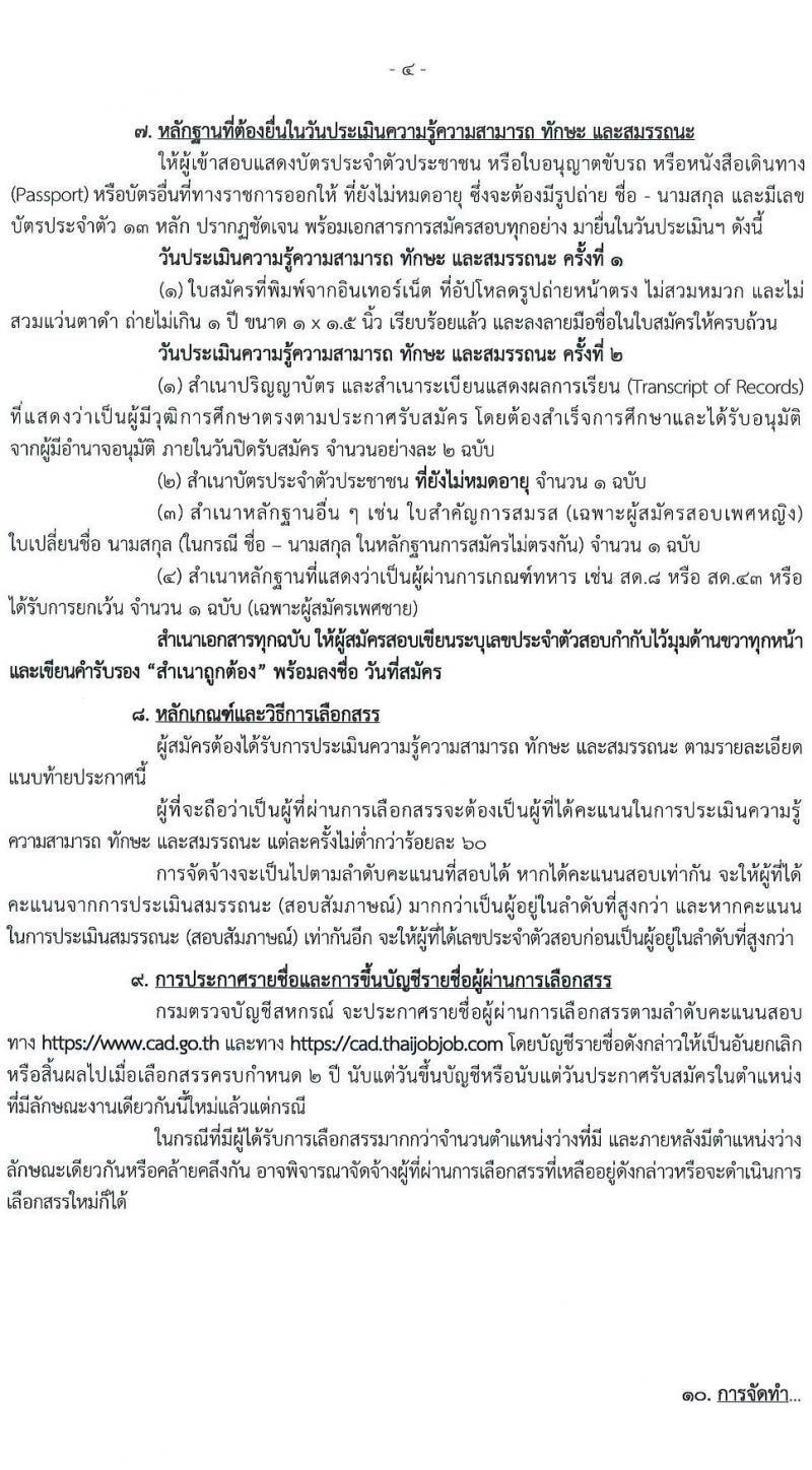 กรมตรวจบัญชีสหกรณ์ เปิดสอบพนักงานราชการ 2568 รับสมัครตั้งแต่18-27 มิ.ย. 2568 รูปที่ 4