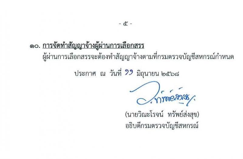 กรมตรวจบัญชีสหกรณ์ เปิดสอบพนักงานราชการ 2568 รับสมัครตั้งแต่18-27 มิ.ย. 2568 รูปที่ 5