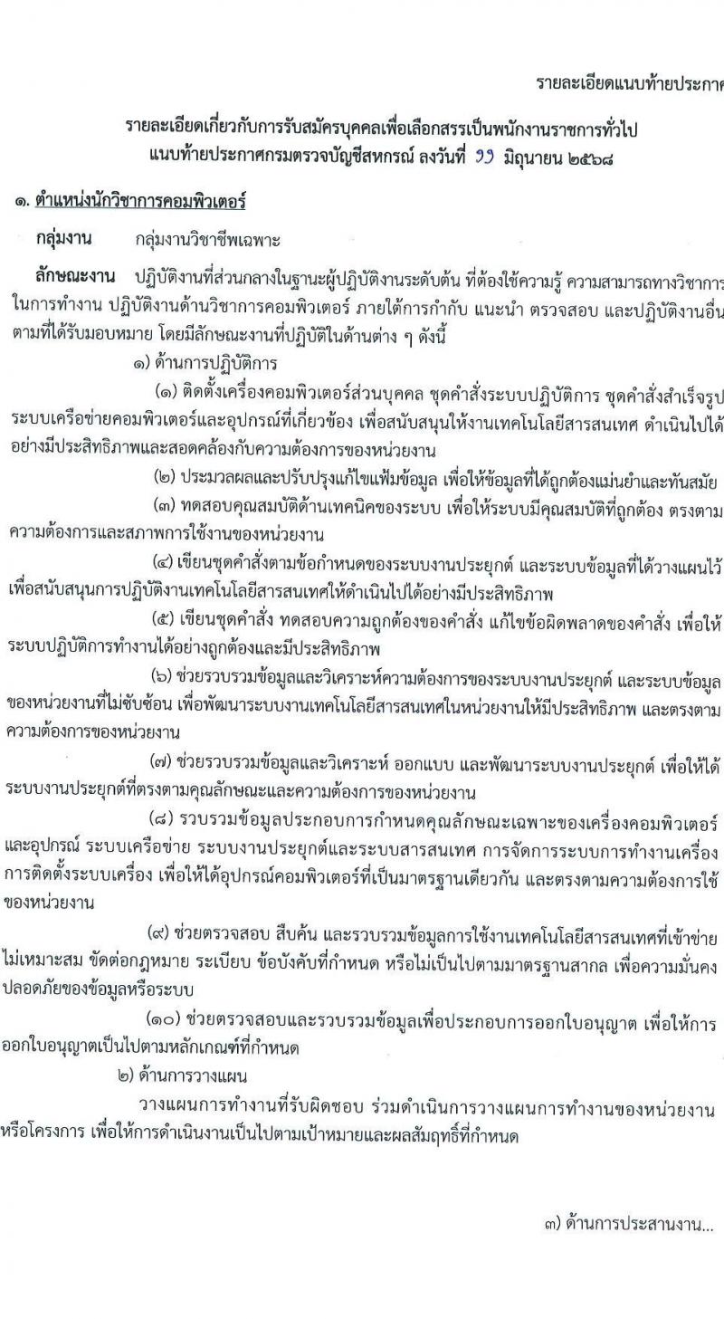 กรมตรวจบัญชีสหกรณ์ เปิดสอบพนักงานราชการ 2568 รับสมัครตั้งแต่18-27 มิ.ย. 2568 รูปที่ 6