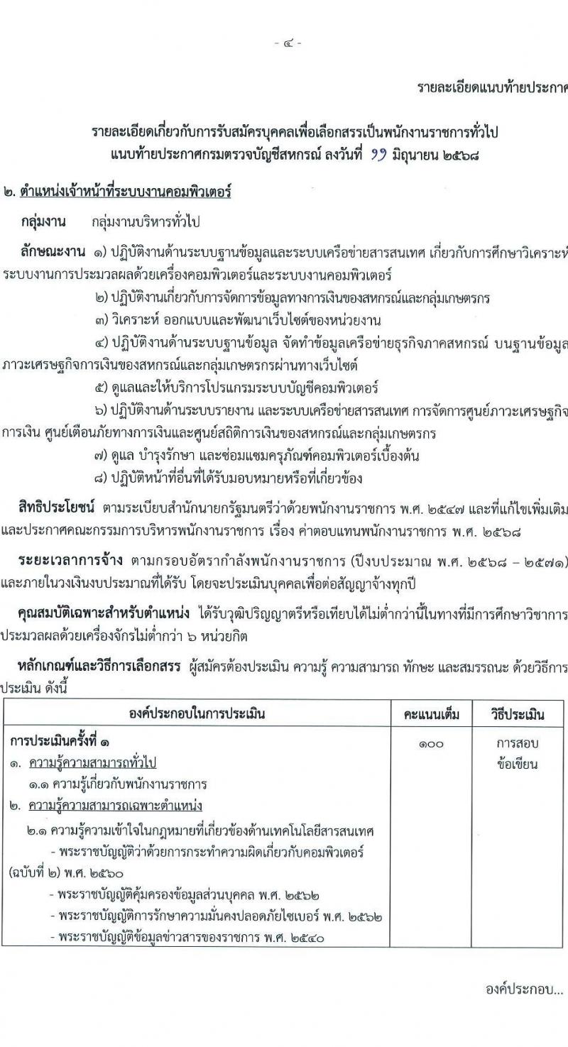 กรมตรวจบัญชีสหกรณ์ เปิดสอบพนักงานราชการ 2568 รับสมัครตั้งแต่18-27 มิ.ย. 2568 รูปที่ 9