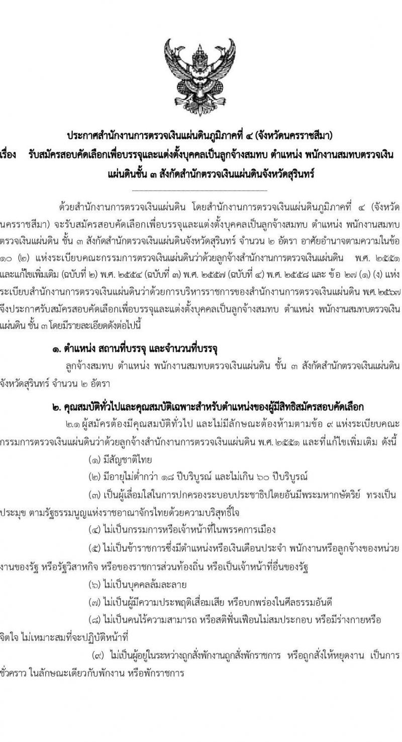 สำนักงานการตรวจเงินแผ่นดินภูมิภาคที่ 4 (จังหวัดนครราชสีมา) เปิดสอบลูกจ้างสมทบ 2568 รับสมัครตั้งแต่ 16 มิ.ย. - 4 ก.ค. 2568 รูปที่ 1