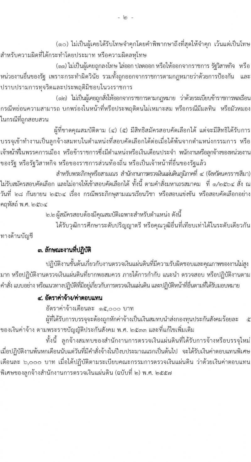 สำนักงานการตรวจเงินแผ่นดินภูมิภาคที่ 4 (จังหวัดนครราชสีมา) เปิดสอบลูกจ้างสมทบ 2568 รับสมัครตั้งแต่ 16 มิ.ย. - 4 ก.ค. 2568 รูปที่ 2