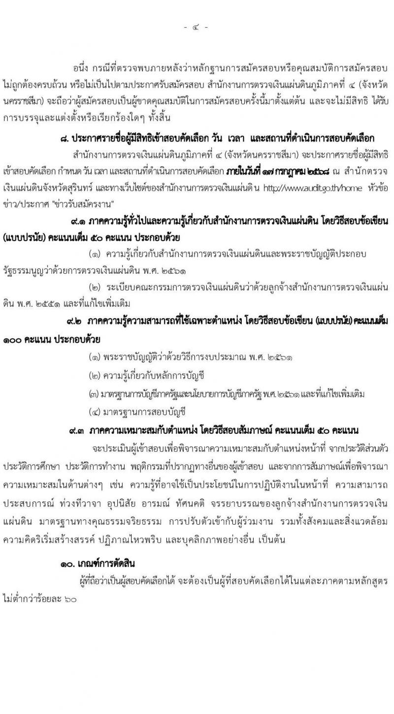 สำนักงานการตรวจเงินแผ่นดินภูมิภาคที่ 4 (จังหวัดนครราชสีมา) เปิดสอบลูกจ้างสมทบ 2568 รับสมัครตั้งแต่ 16 มิ.ย. - 4 ก.ค. 2568 รูปที่ 4