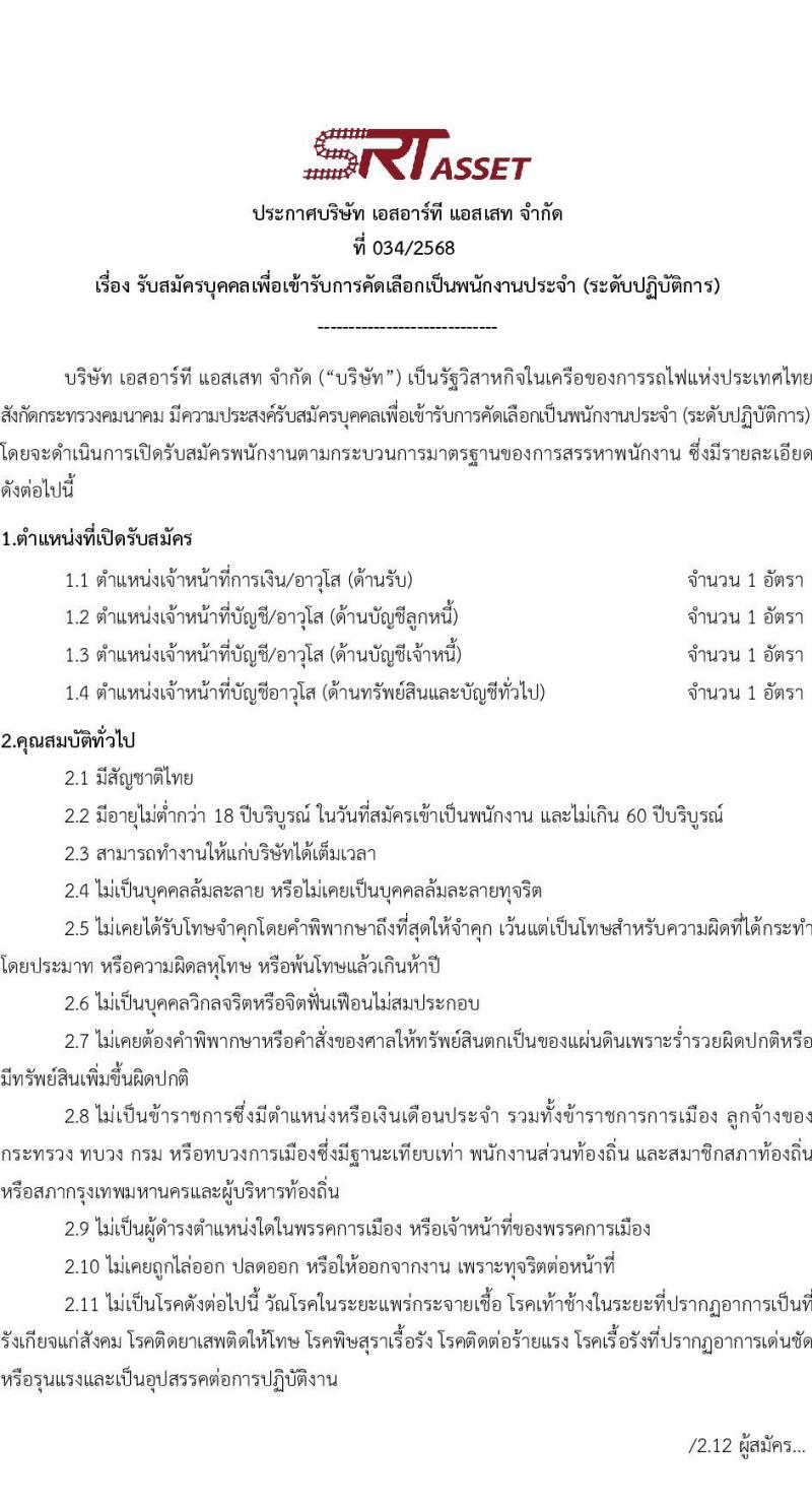 บริษัท เอสอาร์ที แอสเสท จำกัด เปิดสอบพนักงาน 2568 รับสมัครตั้งแต่11 มิ.ย. - 10 ก.ค. 2568 รูปที่ 1