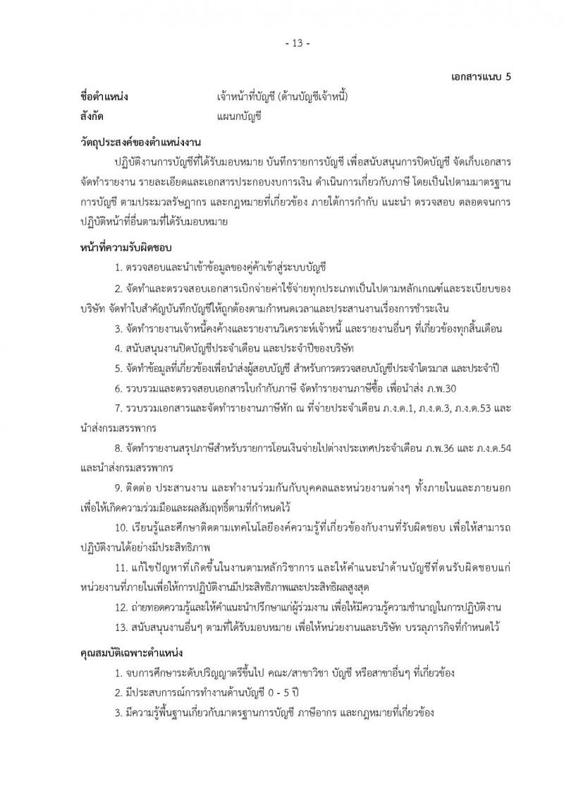 บริษัท เอสอาร์ที แอสเสท จำกัด เปิดสอบพนักงาน 2568 รับสมัครตั้งแต่11 มิ.ย. - 10 ก.ค. 2568 รูปที่ 13