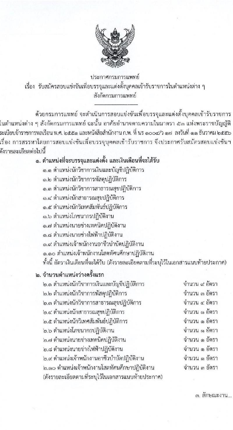 กรมการแพทย์ เปิดสอบบรรจุเข้ารับราชการ 2568 รับสมัครตั้งแต่ 20 มิ.ย. - 14 ก.ค. 2568 รูปที่ 2