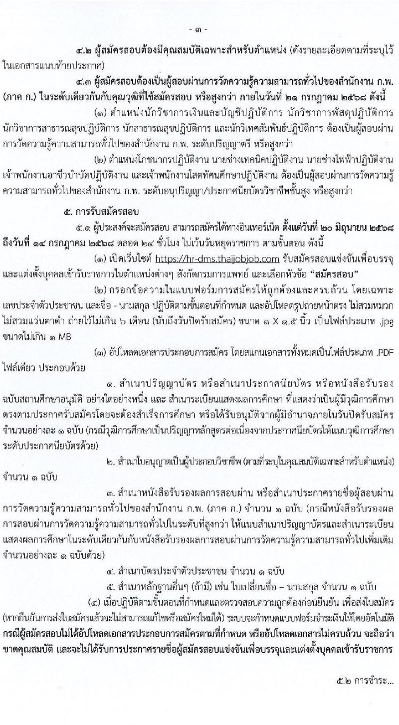 กรมการแพทย์ เปิดสอบบรรจุเข้ารับราชการ 2568 รับสมัครตั้งแต่ 20 มิ.ย. - 14 ก.ค. 2568 รูปที่ 4