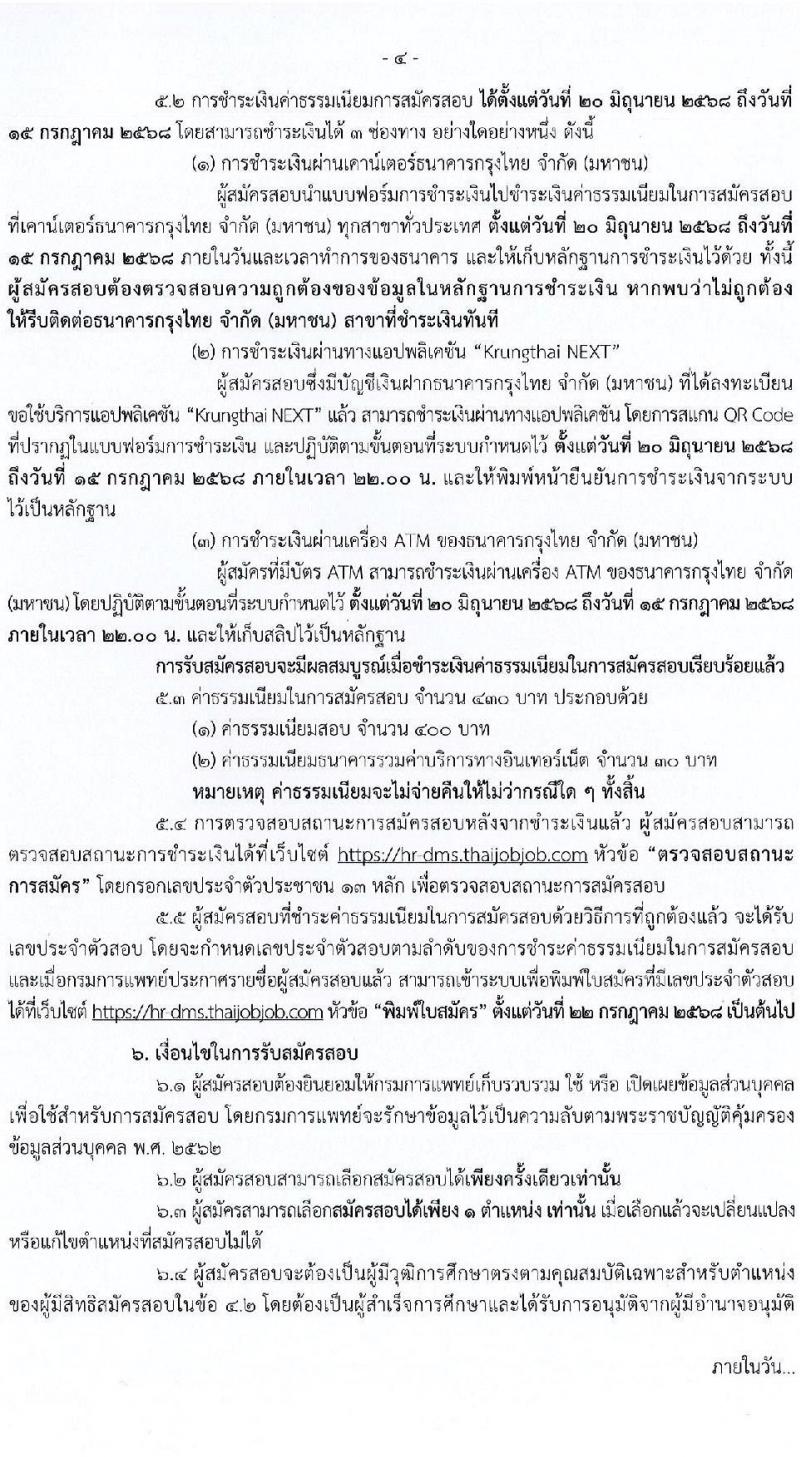กรมการแพทย์ เปิดสอบบรรจุเข้ารับราชการ 2568 รับสมัครตั้งแต่ 20 มิ.ย. - 14 ก.ค. 2568 รูปที่ 5