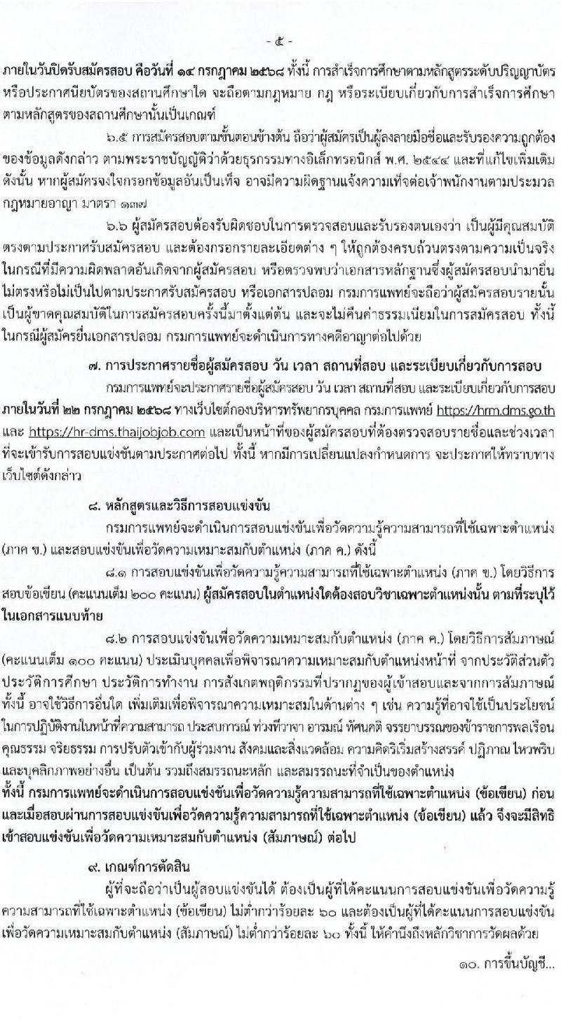 กรมการแพทย์ เปิดสอบบรรจุเข้ารับราชการ 2568 รับสมัครตั้งแต่ 20 มิ.ย. - 14 ก.ค. 2568 รูปที่ 6