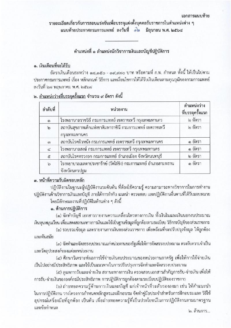 กรมการแพทย์ เปิดสอบบรรจุเข้ารับราชการ 2568 รับสมัครตั้งแต่ 20 มิ.ย. - 14 ก.ค. 2568 รูปที่ 8