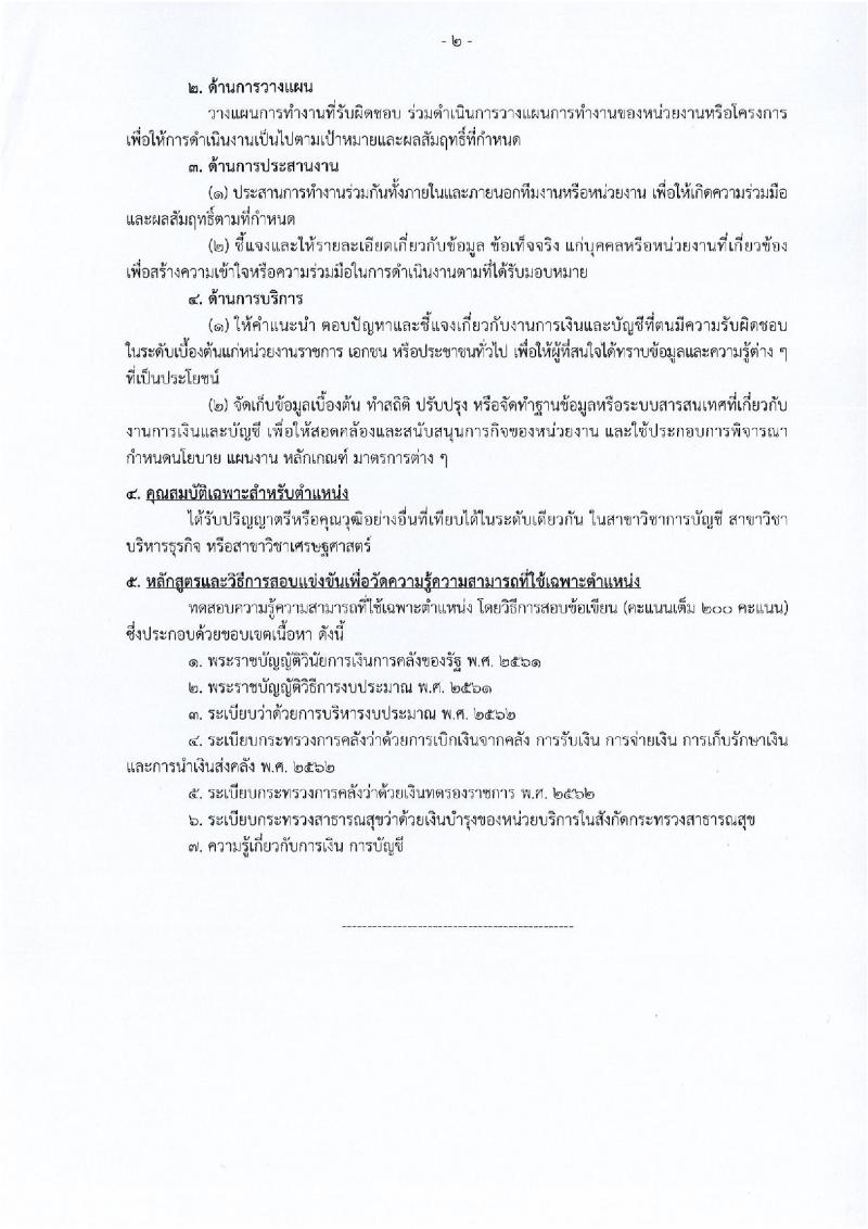 กรมการแพทย์ เปิดสอบบรรจุเข้ารับราชการ 2568 รับสมัครตั้งแต่ 20 มิ.ย. - 14 ก.ค. 2568 รูปที่ 9