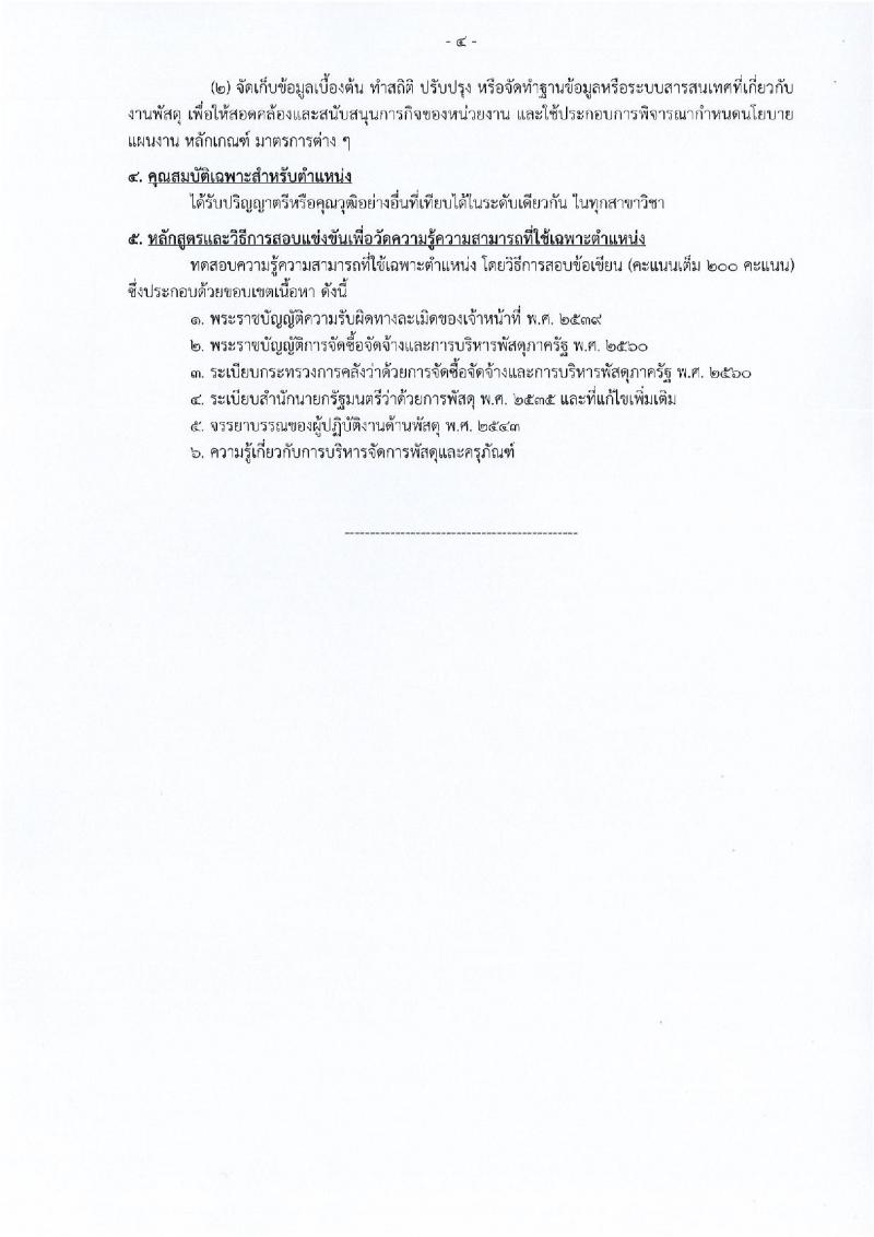 กรมการแพทย์ เปิดสอบบรรจุเข้ารับราชการ 2568 รับสมัครตั้งแต่ 20 มิ.ย. - 14 ก.ค. 2568 รูปที่ 11