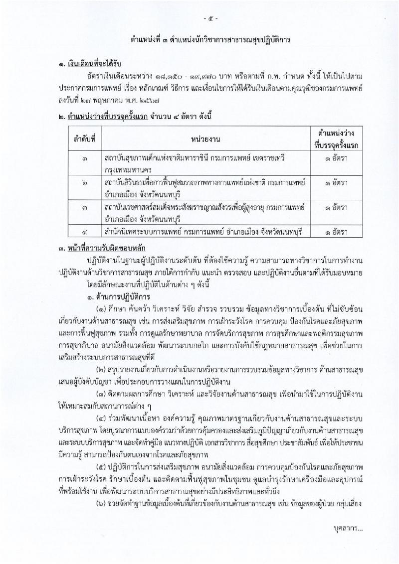 กรมการแพทย์ เปิดสอบบรรจุเข้ารับราชการ 2568 รับสมัครตั้งแต่ 20 มิ.ย. - 14 ก.ค. 2568 รูปที่ 12