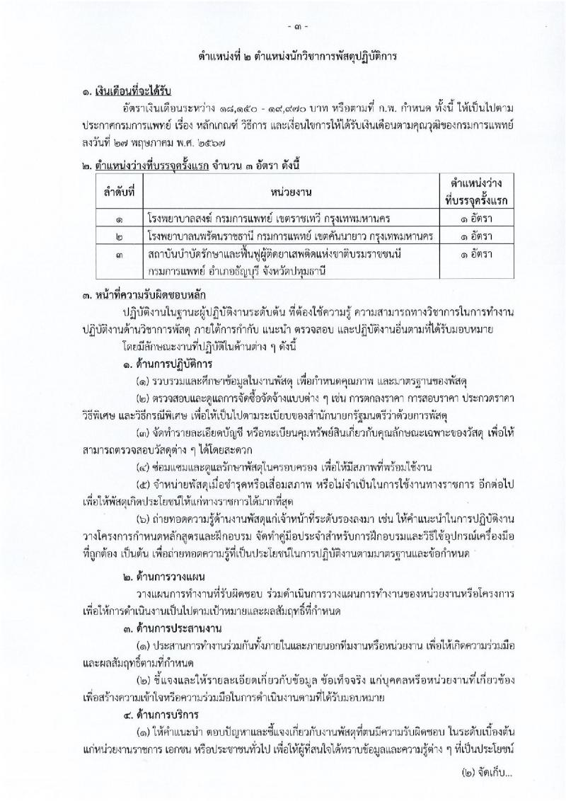 กรมการแพทย์ เปิดสอบบรรจุเข้ารับราชการ 2568 รับสมัครตั้งแต่ 20 มิ.ย. - 14 ก.ค. 2568 รูปที่ 10