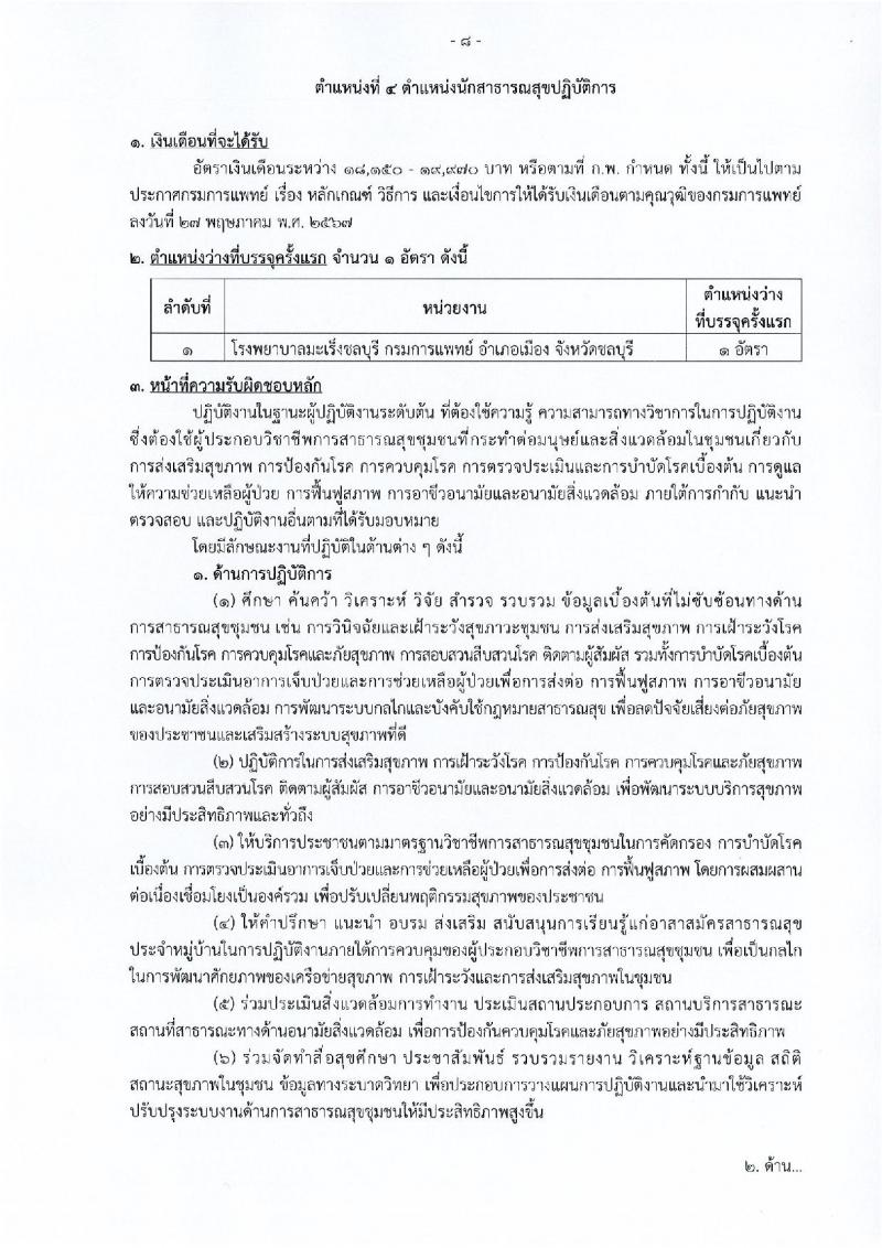 กรมการแพทย์ เปิดสอบบรรจุเข้ารับราชการ 2568 รับสมัครตั้งแต่ 20 มิ.ย. - 14 ก.ค. 2568 รูปที่ 15