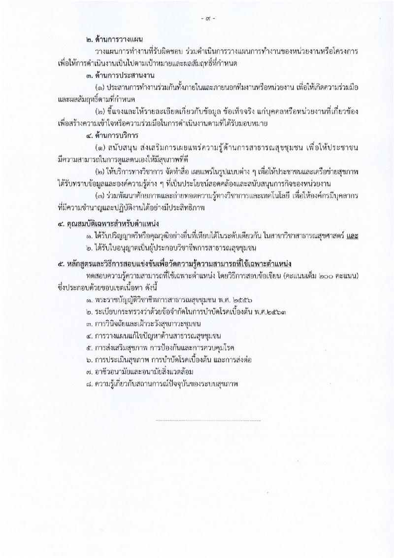 กรมการแพทย์ เปิดสอบบรรจุเข้ารับราชการ 2568 รับสมัครตั้งแต่ 20 มิ.ย. - 14 ก.ค. 2568 รูปที่ 16