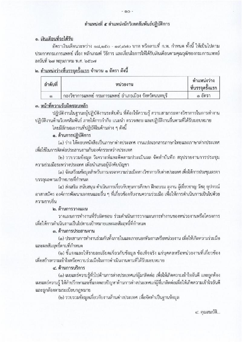 กรมการแพทย์ เปิดสอบบรรจุเข้ารับราชการ 2568 รับสมัครตั้งแต่ 20 มิ.ย. - 14 ก.ค. 2568 รูปที่ 17