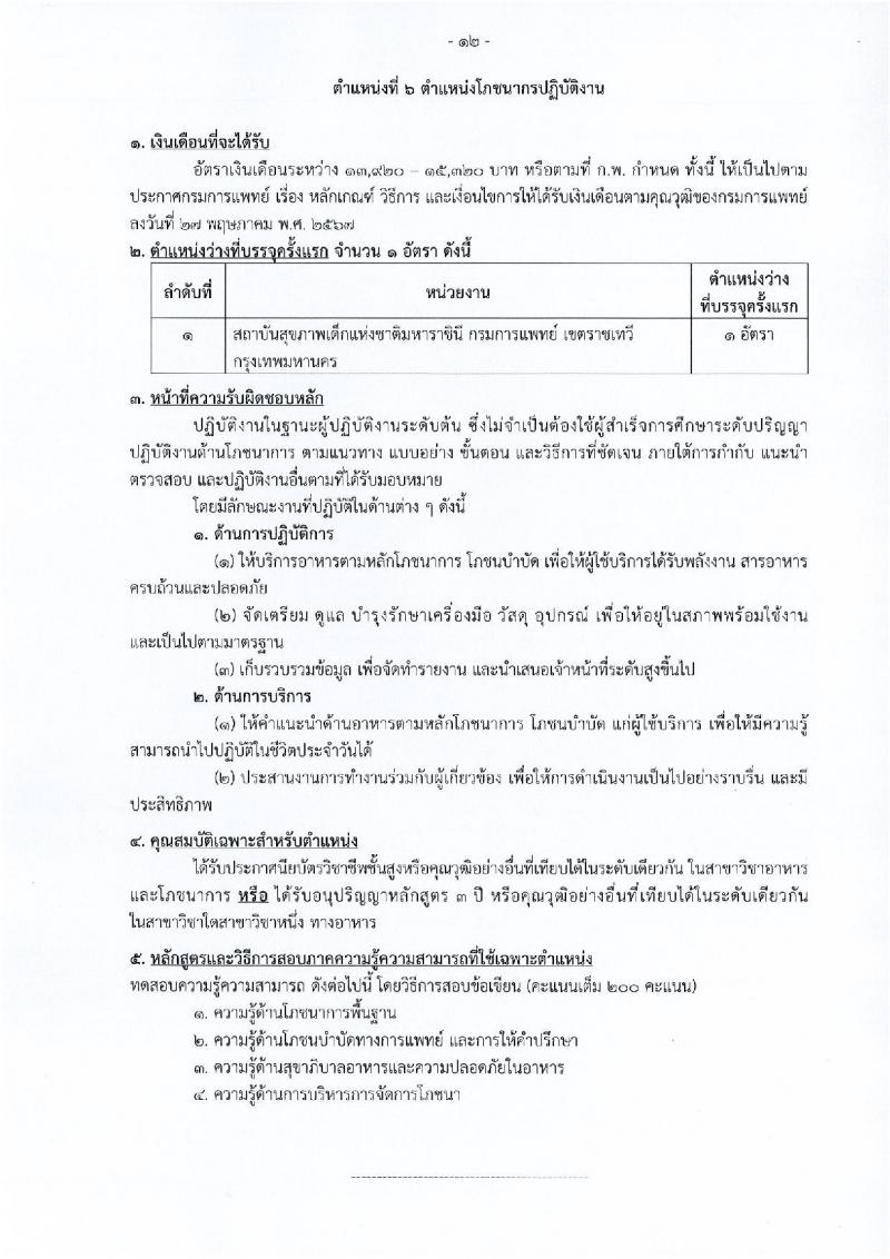 กรมการแพทย์ เปิดสอบบรรจุเข้ารับราชการ 2568 รับสมัครตั้งแต่ 20 มิ.ย. - 14 ก.ค. 2568 รูปที่ 19