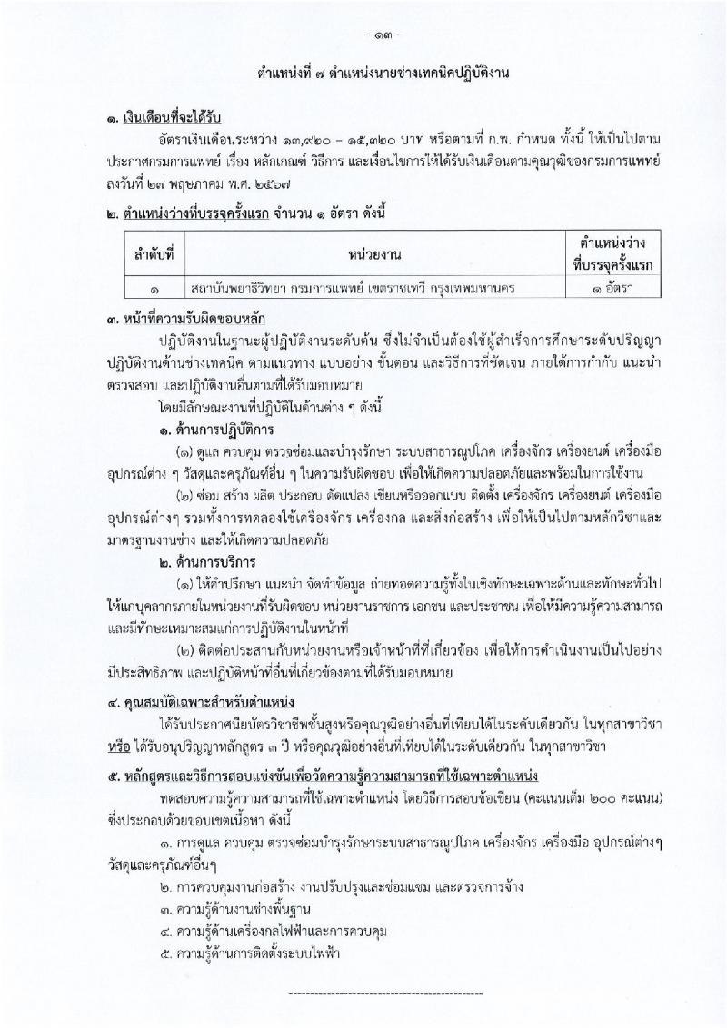 กรมการแพทย์ เปิดสอบบรรจุเข้ารับราชการ 2568 รับสมัครตั้งแต่ 20 มิ.ย. - 14 ก.ค. 2568 รูปที่ 20