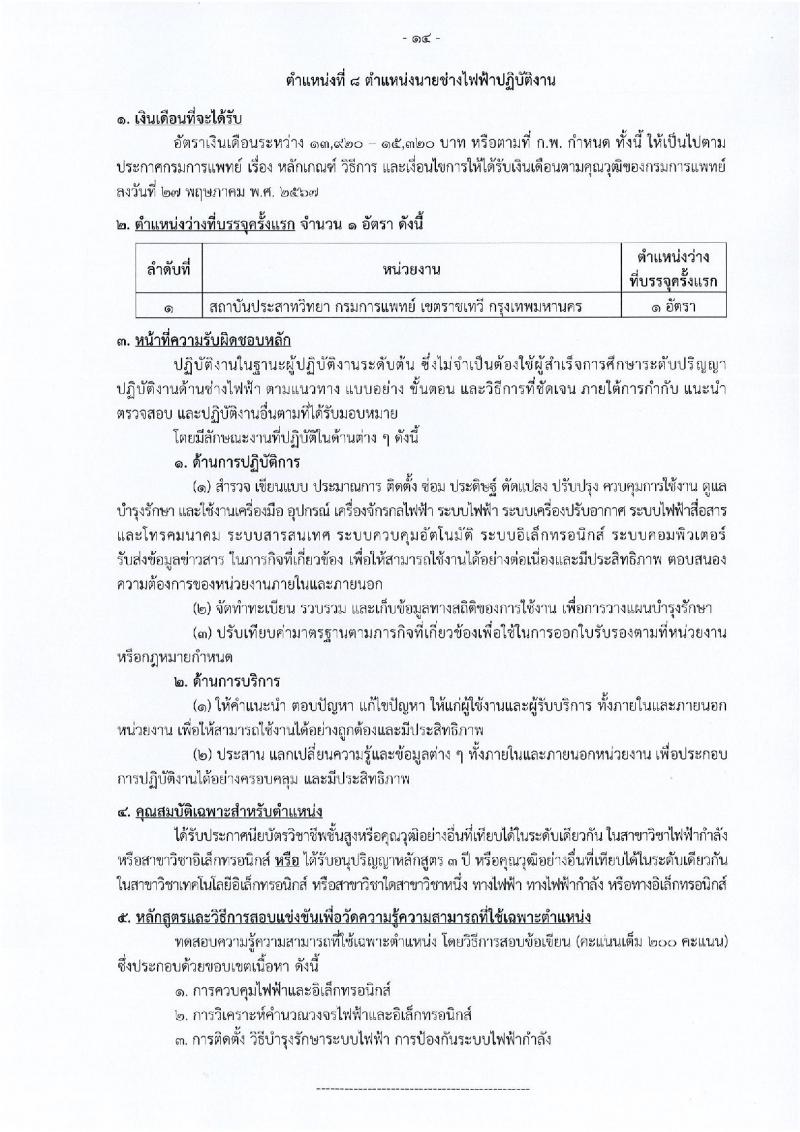 กรมการแพทย์ เปิดสอบบรรจุเข้ารับราชการ 2568 รับสมัครตั้งแต่ 20 มิ.ย. - 14 ก.ค. 2568 รูปที่ 21