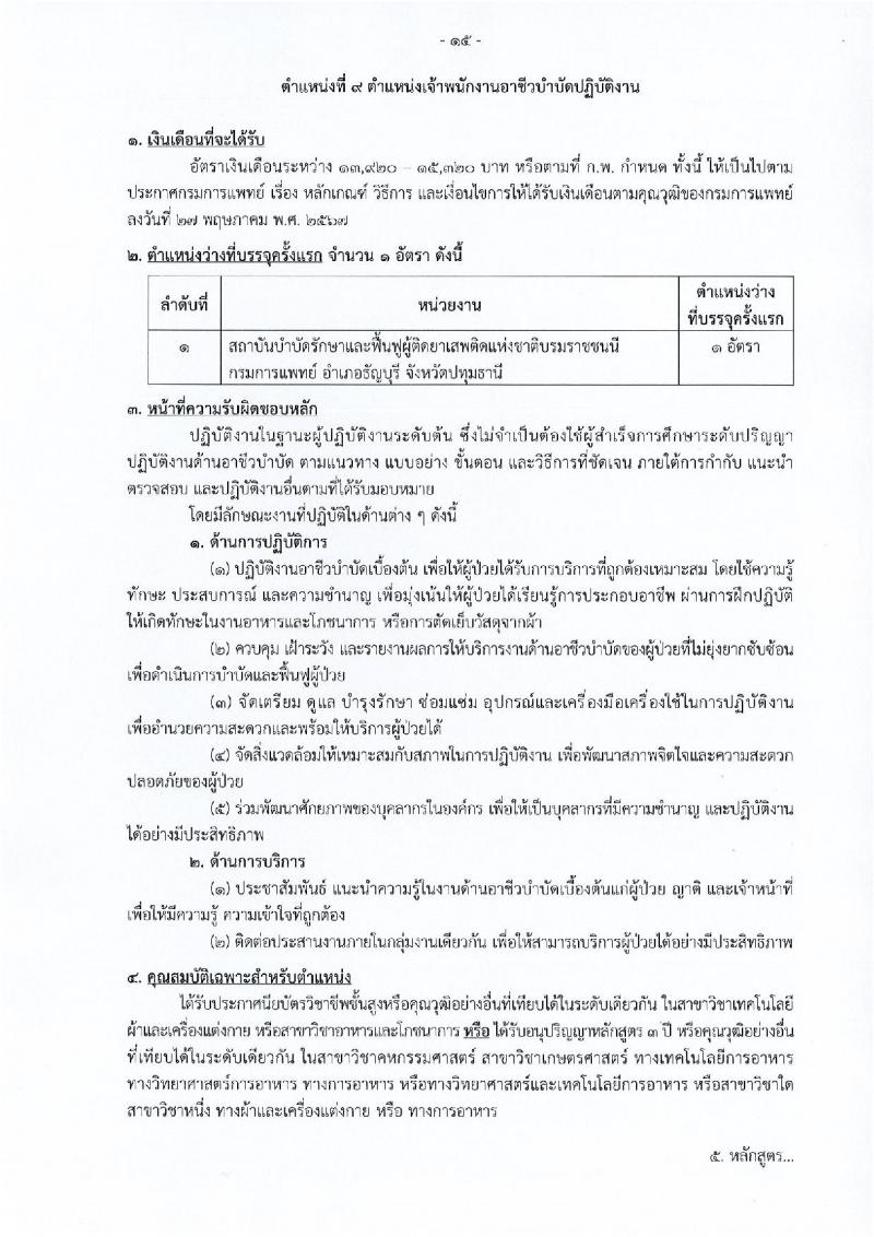 กรมการแพทย์ เปิดสอบบรรจุเข้ารับราชการ 2568 รับสมัครตั้งแต่ 20 มิ.ย. - 14 ก.ค. 2568 รูปที่ 22