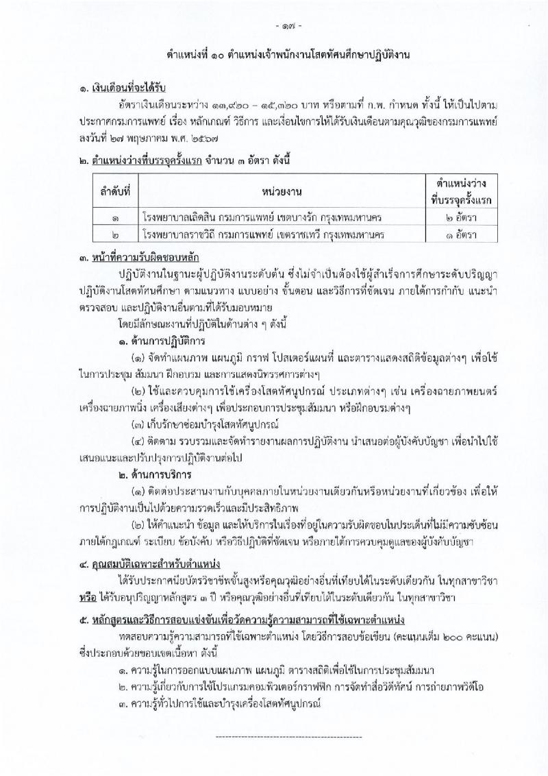กรมการแพทย์ เปิดสอบบรรจุเข้ารับราชการ 2568 รับสมัครตั้งแต่ 20 มิ.ย. - 14 ก.ค. 2568 รูปที่ 24
