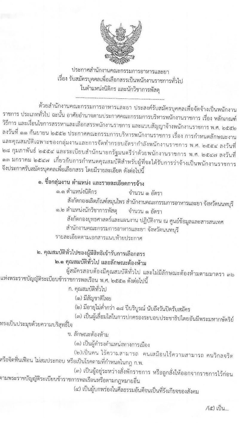 สำนักงานคณะกรรมการอาหารและยา เปิดสอบพนักงานราชการ 2568 รับสมัครตั้งแต่ 20-26 มิ.ย. 2568 รูปที่ 1