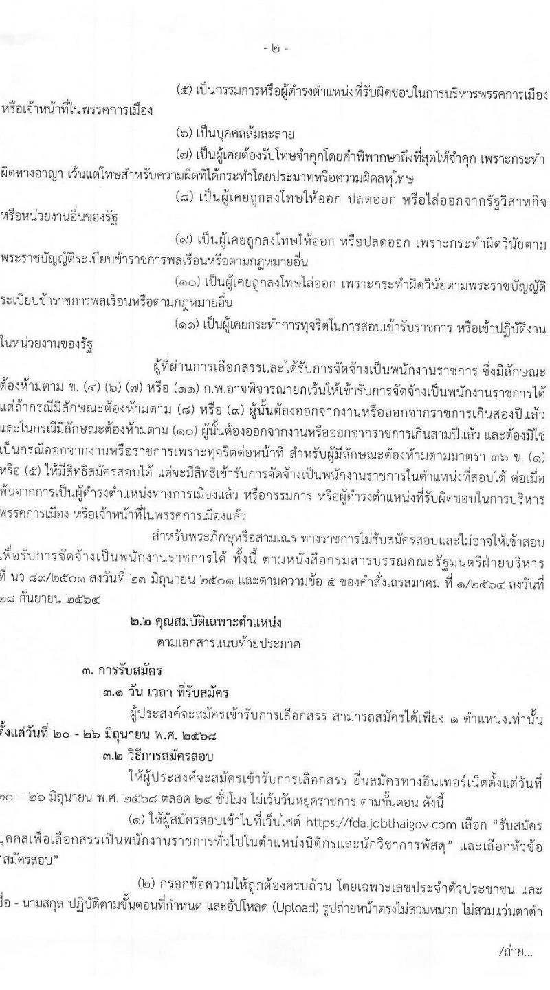 สำนักงานคณะกรรมการอาหารและยา เปิดสอบพนักงานราชการ 2568 รับสมัครตั้งแต่ 20-26 มิ.ย. 2568 รูปที่ 2