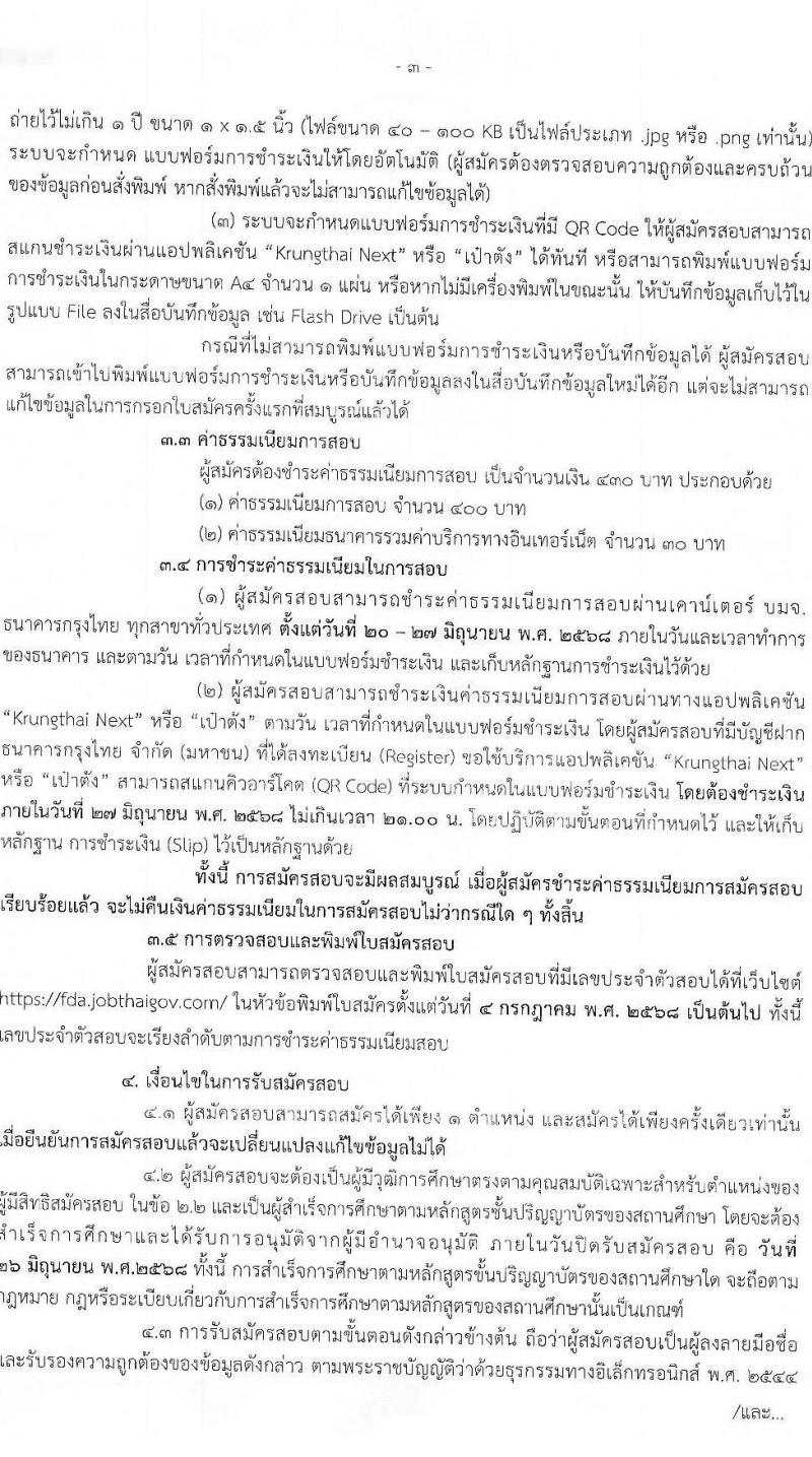 สำนักงานคณะกรรมการอาหารและยา เปิดสอบพนักงานราชการ 2568 รับสมัครตั้งแต่ 20-26 มิ.ย. 2568 รูปที่ 3