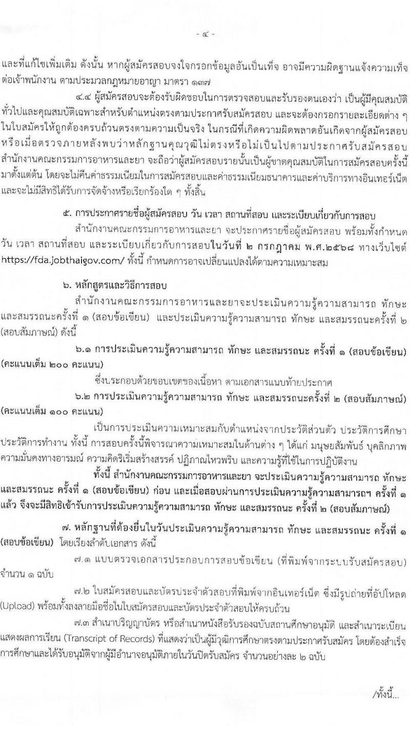 สำนักงานคณะกรรมการอาหารและยา เปิดสอบพนักงานราชการ 2568 รับสมัครตั้งแต่ 20-26 มิ.ย. 2568 รูปที่ 4