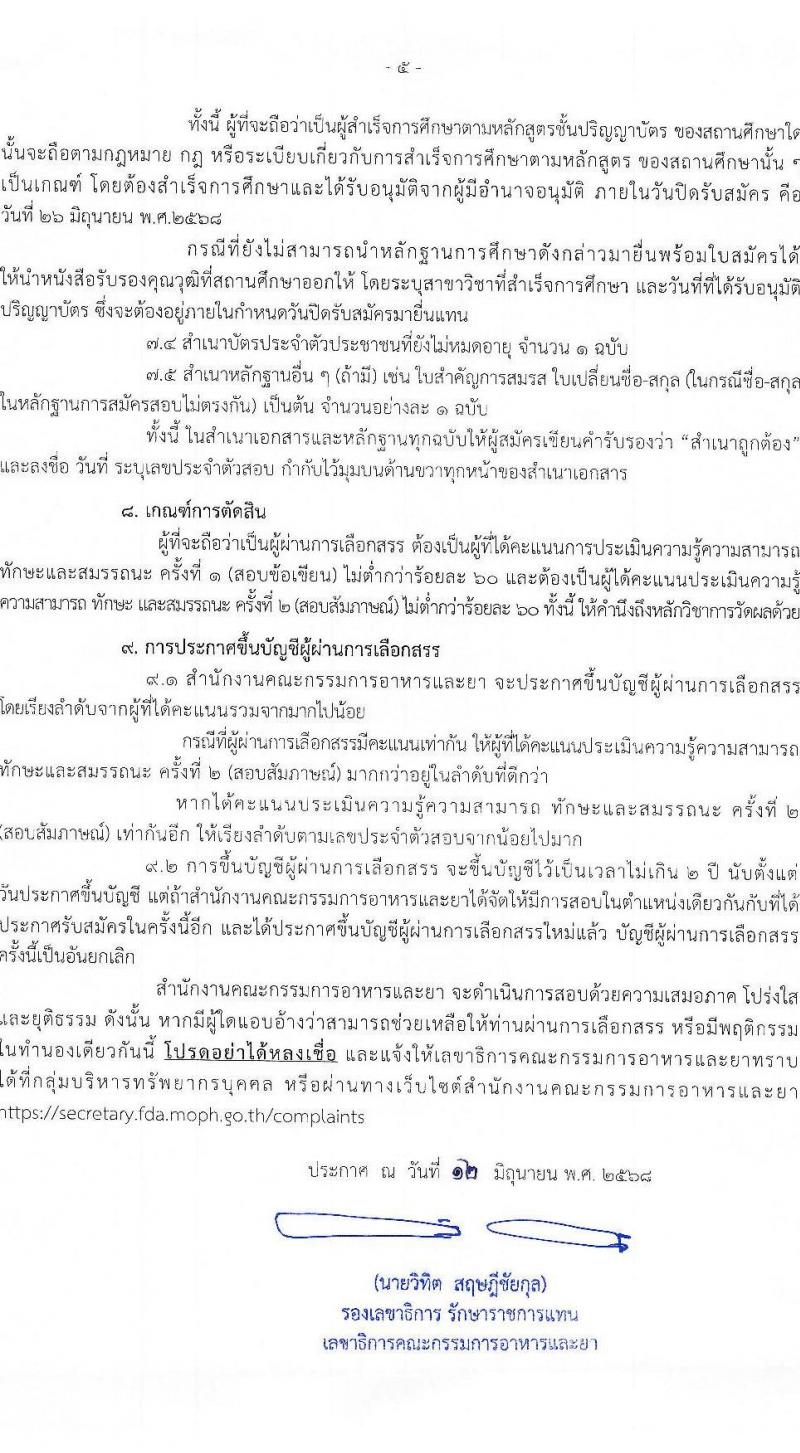 สำนักงานคณะกรรมการอาหารและยา เปิดสอบพนักงานราชการ 2568 รับสมัครตั้งแต่ 20-26 มิ.ย. 2568 รูปที่ 5