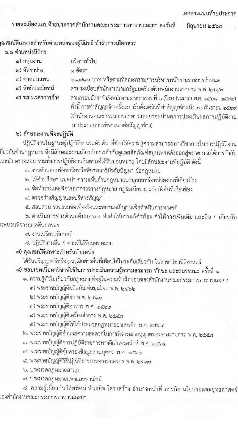 สำนักงานคณะกรรมการอาหารและยา เปิดสอบพนักงานราชการ 2568 รับสมัครตั้งแต่ 20-26 มิ.ย. 2568 รูปที่ 6