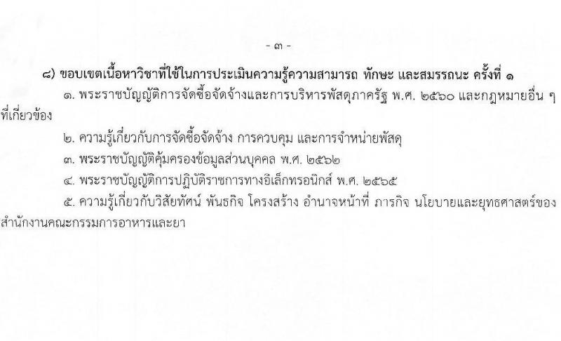 สำนักงานคณะกรรมการอาหารและยา เปิดสอบพนักงานราชการ 2568 รับสมัครตั้งแต่ 20-26 มิ.ย. 2568 รูปที่ 8