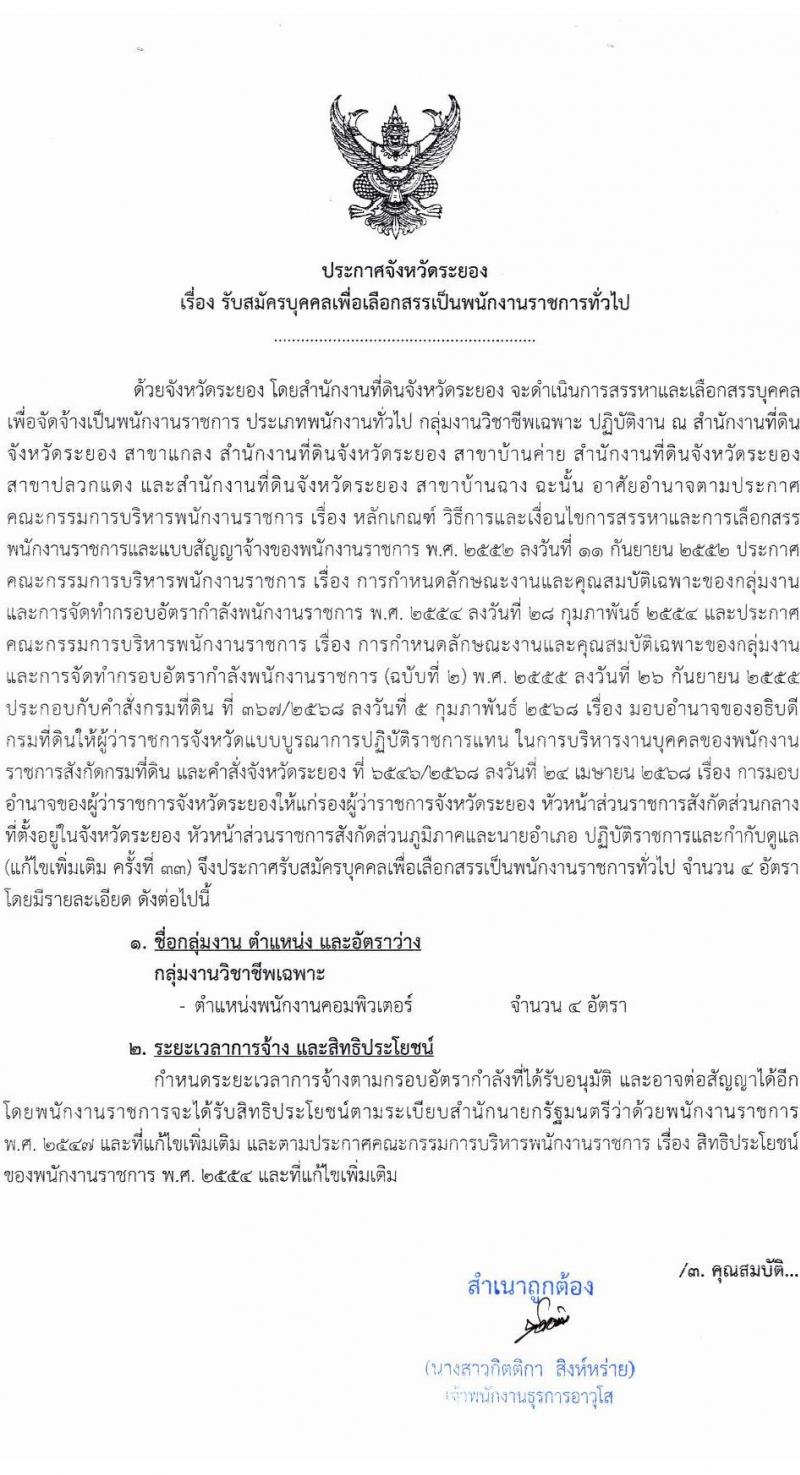 สำนักงานที่ดินจังหวัดระยอง เปิดสอบพนักงานราชการ 2568 รับสมัครตั้งแต่ 26 มิ.ย. - 4 ก.ค. 2568 รูปที่ 1