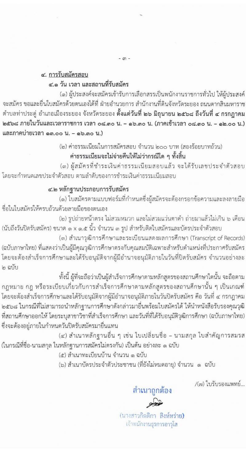 สำนักงานที่ดินจังหวัดระยอง เปิดสอบพนักงานราชการ 2568 รับสมัครตั้งแต่ 26 มิ.ย. - 4 ก.ค. 2568 รูปที่ 3