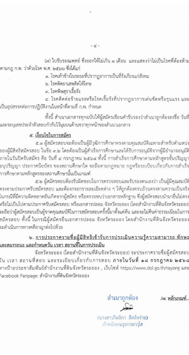 สำนักงานที่ดินจังหวัดระยอง เปิดสอบพนักงานราชการ 2568 รับสมัครตั้งแต่ 26 มิ.ย. - 4 ก.ค. 2568 รูปที่ 4