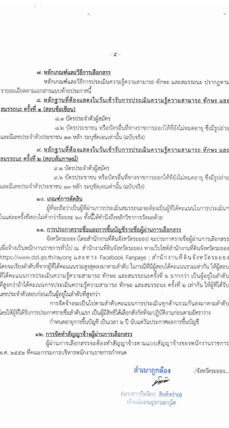 สำนักงานที่ดินจังหวัดระยอง เปิดสอบพนักงานราชการ 2568 รับสมัครตั้งแต่ 26 มิ.ย. - 4 ก.ค. 2568 รูปที่ 5