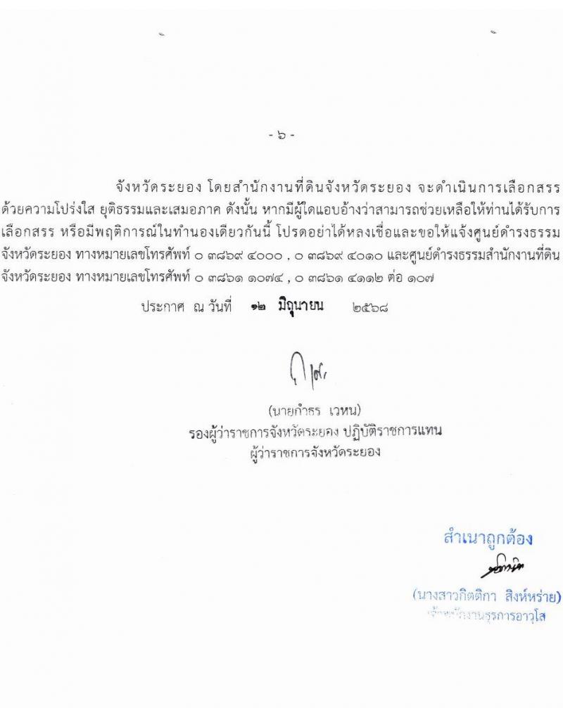 สำนักงานที่ดินจังหวัดระยอง เปิดสอบพนักงานราชการ 2568 รับสมัครตั้งแต่ 26 มิ.ย. - 4 ก.ค. 2568 รูปที่ 6
