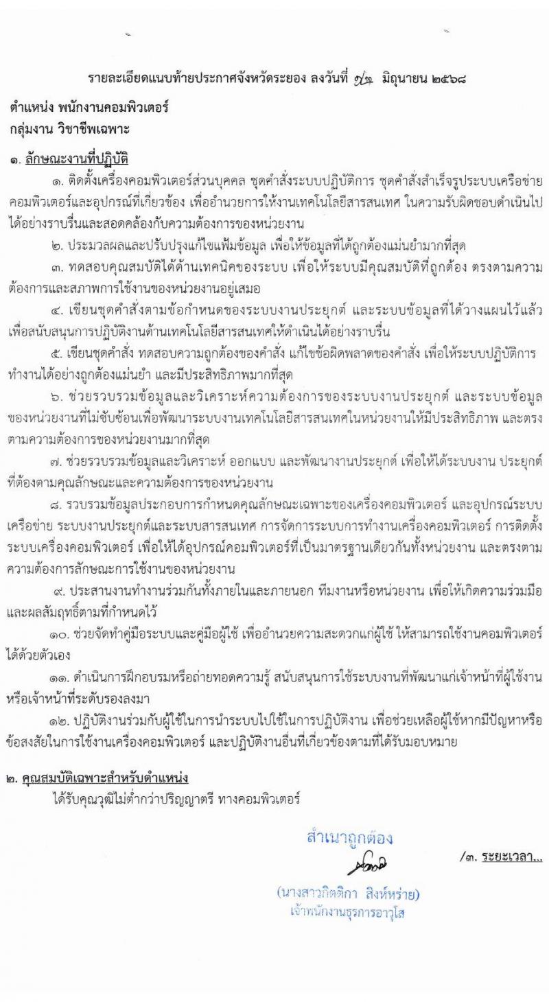 สำนักงานที่ดินจังหวัดระยอง เปิดสอบพนักงานราชการ 2568 รับสมัครตั้งแต่ 26 มิ.ย. - 4 ก.ค. 2568 รูปที่ 7
