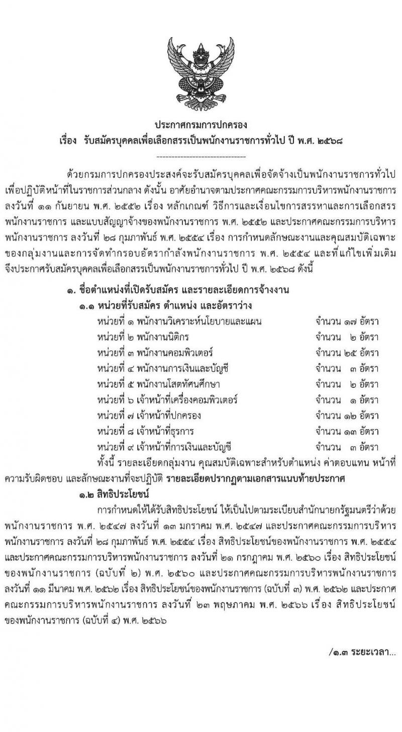 กรมการปกครอง เปิดสอบพนักงานราชการ 2568 รับสมัครตั้งแต่ 24 มิ.ย. - 3 ก.ค. 2568 รูปที่ 2