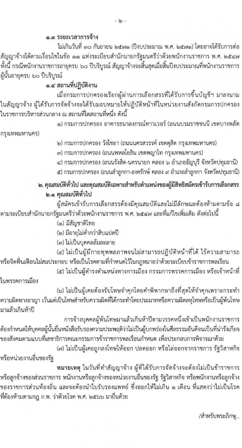 กรมการปกครอง เปิดสอบพนักงานราชการ 2568 รับสมัครตั้งแต่ 24 มิ.ย. - 3 ก.ค. 2568 รูปที่ 3