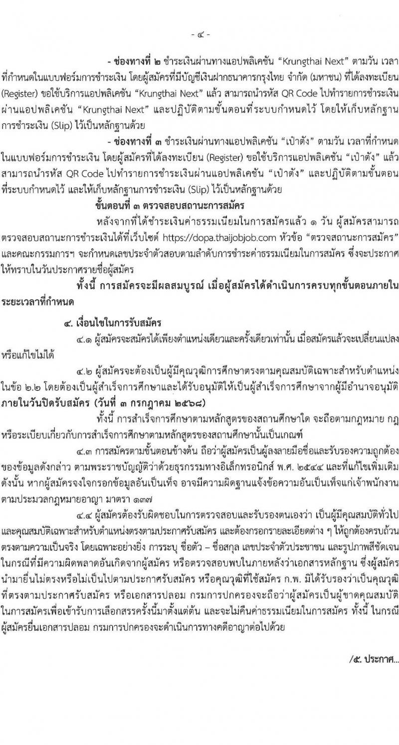 กรมการปกครอง เปิดสอบพนักงานราชการ 2568 รับสมัครตั้งแต่ 24 มิ.ย. - 3 ก.ค. 2568 รูปที่ 5