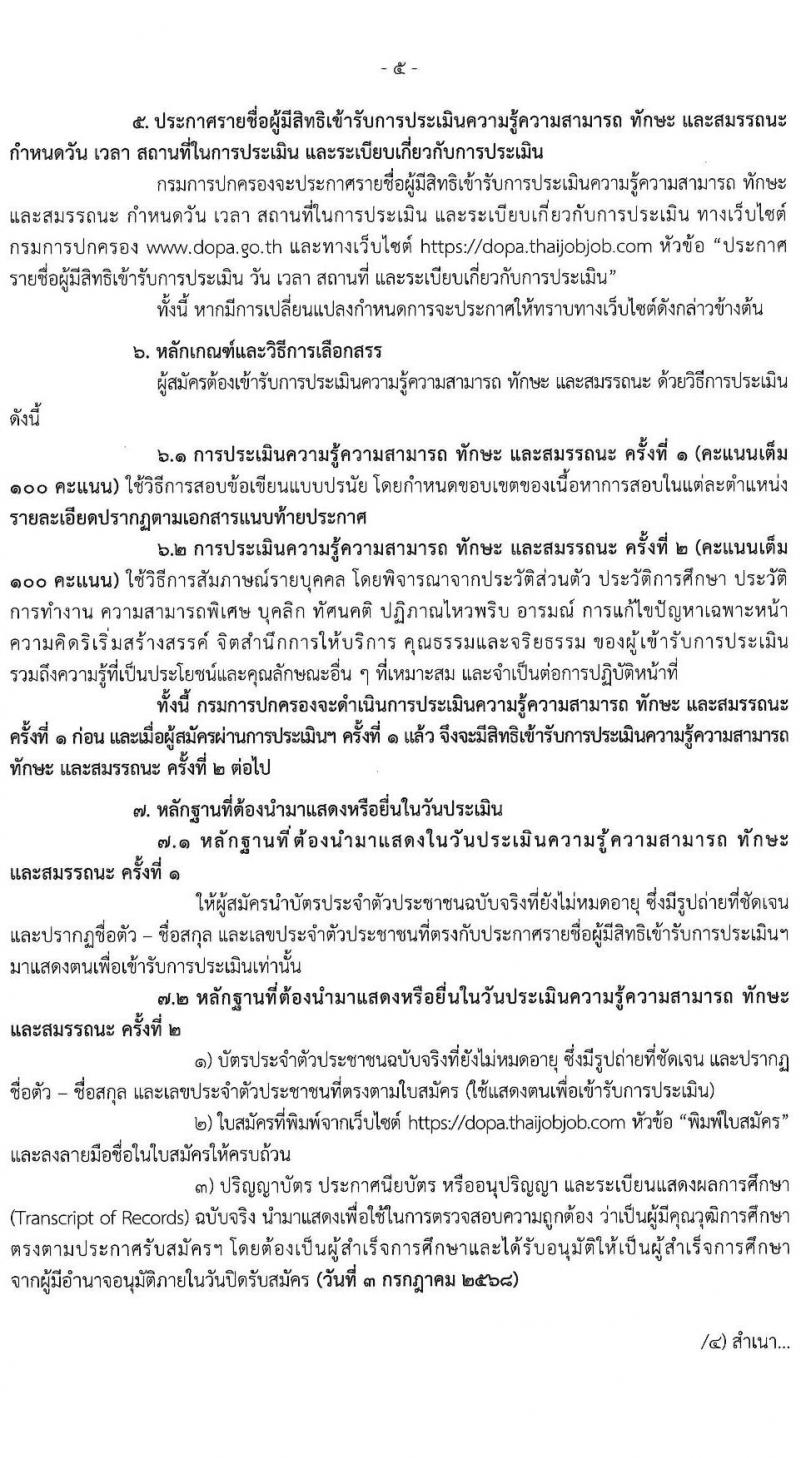 กรมการปกครอง เปิดสอบพนักงานราชการ 2568 รับสมัครตั้งแต่ 24 มิ.ย. - 3 ก.ค. 2568 รูปที่ 6