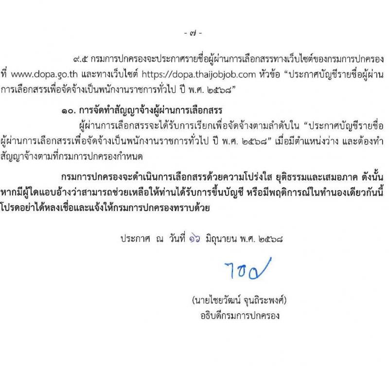 กรมการปกครอง เปิดสอบพนักงานราชการ 2568 รับสมัครตั้งแต่ 24 มิ.ย. - 3 ก.ค. 2568 รูปที่ 8
